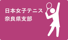 日本女子テニス奈良県支部